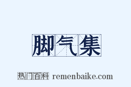 脚气集是什么意思的图片